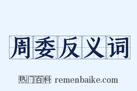 周委反义词是什么意思的图片